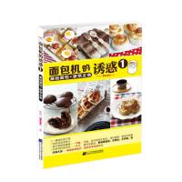 [新华书店]正版 面包机的诱惑(1)(基础面包 家常主食)辣妈9787538193343辽宁科学技术出版社 书籍