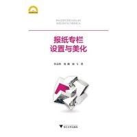 [新华书店]正版 报纸专栏设置与美化忻志伟9787308148054浙江大学出版社 书籍
