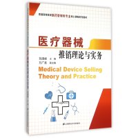 [新华书店]正版 医疗器械推销理论与实务刘清峰9787564222567上海财经大学出版社 书籍