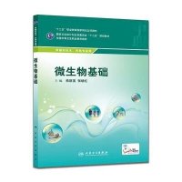【新华书店】正版 微生物基础( 职 剂/配增值)熊群英9787117199698人民卫生出版社 书籍