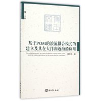 [新华书店]正版 基于POM的浪流耦合模式的建立及其在大洋和近海的应用夏长水9787502792589中国海洋出版社 书