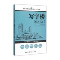 【新华书店】正版 写字楼新兵入门刘  9787112182251中国建筑工业出版社 书籍