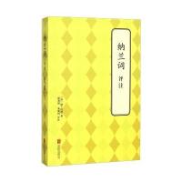 [新华书店]正版纳兰词评注纳兰 德北京联合出版公司9787550239135古籍整理