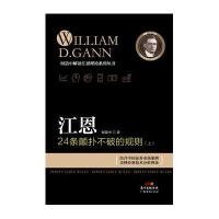 [新华书店]正版江恩24条颠扑不破的规则(上)何造中广东经济出版社9787545440997 券/股票