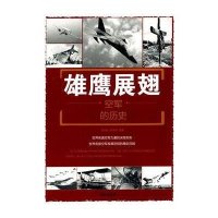 [新华书店]正版 雄鹰展翅:空军的历史刘丙海中国人民解放军总后勤部金盾出版社9787518604715 书籍