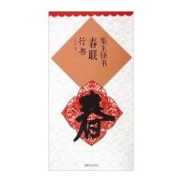 [新华书店]正版 集王铎书春联:行书鄢建强9787548035749江西美术出版社 书籍
