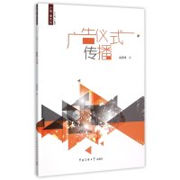 [新华书店]正版 广告仪式传播高丽华9787565710698中国传媒大学出版社 书籍