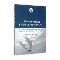 [新华书店]正版 中国水产科学研究院科研产出及学科竞争力研究欧阳海鹰9787502792343中国海洋出版社 书籍