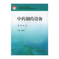[新华书店]正版 中药制药设备王沛中国中医药出版社9787513225793 书籍
