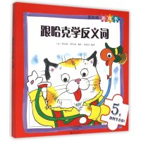 [新华书店]正版 跟哈克学反义词理查德·斯凯瑞9787535062215海燕出版社 书籍