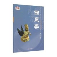 [新华书店]正版 西夏学(D11辑)杜建录上海古籍出版社9787532576838 书籍