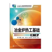 [新华书店]正版 冶金炉热工基础(王鸿雁)(D二版)王鸿雁9787122202253化学工业出版社 书籍