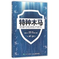 [新华书店]正版 特种木马防御与检测技术研究 木马防护 病毒防御 信息安全与加密 计算机书籍 人民邮电出版社孙建国