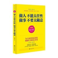 [新华书店]正版 做人不能太任性 做事不要太随意(珍藏版)牧原九州出版社9787510839719 书籍