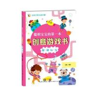 [新华书店]正版 聪明宝宝的D一本创意游戏书(做一做 玩一玩)周东湖北美术出版社9787539480480 书籍