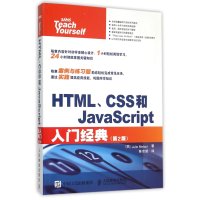[新华书店]正版 HTML、CSS和JavaScript入门经典(D2版)朱莉·梅洛尼9787115405944人民邮电
