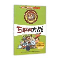 [新华书店]正版 互联网大战纸上魔方9787553478258吉林出版集团译文 书籍
