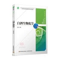 【新华书店】正版 白酒生物化学（高等职业教育酿酒技术专业系列教材）赵军9787518405688中国轻工业出版社 书籍