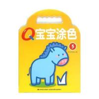 [新华书店]正版 Q宝宝涂色5比利时YOYOBooks9787557502690吉林美术出版社 书籍