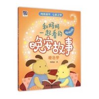 [新华书店]正版 和妈妈一起看的晚安故事(幼幼版)(橙色梦)曾维惠9787302416135清华大学出版社 书籍