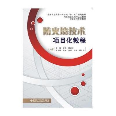 [新华书店]正版 防火墙技术项目化教程/刘静刘静9787560636634西安电子科技大学出版社 书籍