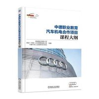 【新华书店】正版中德职业教育汽车机电合作项目课程大纲编者:奥迪股份有限公司//奥迪中国企业管理有限公司//...