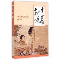 【新华书店】正版 中华戏曲（49）《中华戏曲》编辑部9787503959493文化艺术出版社 书籍