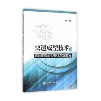 [新华书店]正版 快速成型技术之熔融沉积成型技术实践教程徐巍9787313134769上海交通大学出版社 书籍