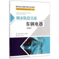 [新华书店]正版 城市轨道交通车辆电器(D2版)陈廷凤9787564335854西南交通大学出版社 书籍