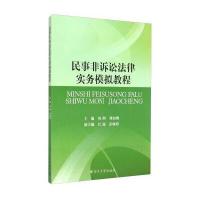 [新华书店]正版 民事非诉讼法律实务模拟教程刘洲978756148333  川大学出版社 书籍