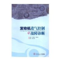 [新华书店]正版 发动机进气控制与故障诊断王锡坚9787562347460华南理工大学出版社 书籍