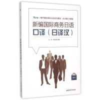 [新华书店]正版 新编国际商务日语口译:日译汉王凯南开大学出版社9787310049264 书籍