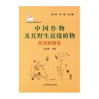 [新华书店]正版 中国作物及其野生近缘植物(药用植物卷)董玉琛9787109201309中国农业出版社 书籍
