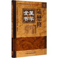 [新华书店]正版 陆懋修医学全书王璟9787513223225中国 医 出版社 书籍