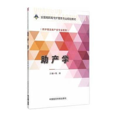 [新华书店]正版 助产学/杨峥/全国高职高专护理类专业规划教材杨峥9787506774901中国医药科技出版社 书籍