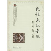 [新华书店]正版 民族文化杂俎:祁庆富 杨玉文集无9787566007117中央民族大学出版社 书籍