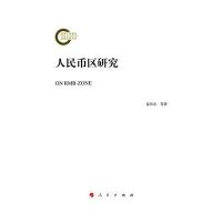 【新华书店】正版 人民币区研究霍伟东9787010145211人民出版社 书籍