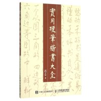 【新华书店】正版 实用硬笔楷书大全拜喜人民邮电出版社9787115366238书法/篆刻