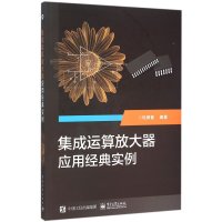 [新华书店]正版 集成运算放大器应用经典实例杜树春电子工业出版社9787121273780 书籍