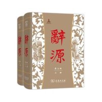 [新华书店]正版 辞源(D3版)何九盈9787100114240商务印书馆 书籍