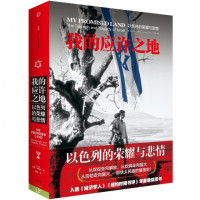[新华书店]正版 我的应许之地:以色列的荣耀与悲情[以色列]阿里·沙维特中信出版社9787508647913 书籍
