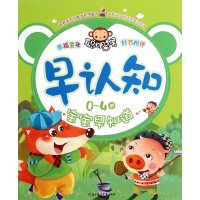 [新华书店]正版 0~4岁宝宝早知道(早认知)聪明猴文化9787538594171北方妇女儿童出版社 书籍