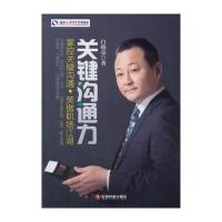 [新华书店]正版 关键沟通力:掌握关键沟通笑傲职场江湖白晓亮9787504758194中国财富出版社 书籍