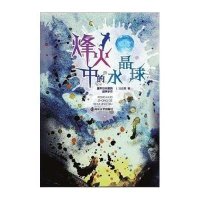[新华书店]正版 烽火中的水晶球汪应果南京大学出版社9787305143861 书籍