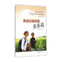 [新华书店]正版 突破阅读书丛?英语分级阅读步步高(7级B)王为忠9787305154799南京大学出版社 书籍