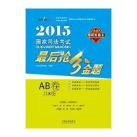 [新华书店]正版 国家司法考试很后抢分金题:AB卷(2015)北京万国学校中国法制出版社9787509364574 书