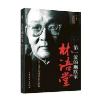 [新华书店]正版 D  的幽默家:林语堂陆陆9787500861614中国工人出版社 书籍