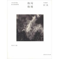 [新华书店]正版 格局 格调:中央美术学院博士研究创作集(国画卷 曾三凯)葛玉君9787539853932安徽美术出版社