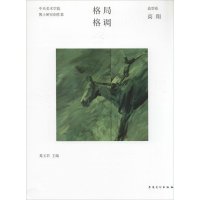 [新华书店]正版 格局·格调:中央美术学院博士研究创作集(造型卷.高翔)葛玉君9787539853635安徽美术出版社 