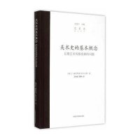 [新华书店]正版 美术史的基本概念 后期艺术风格发展的问题(瑞士)海因里希?沃尔夫林中国美术学院出版社